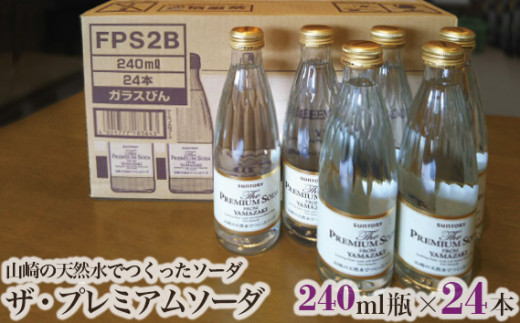 No.008 ザ・プレミアムソーダ 山崎の天然水でつくったソーダ 24本セット / ソーダ 炭酸 炭酸飲料 YAMAZAKI 山崎 山崎ソーダ プレミアムソーダ ウイスキーハイボール ハイボール ウイスキー 水割り 名水 天然水 クリア シンプル 無添加 添加物不使用 大阪府 特産品