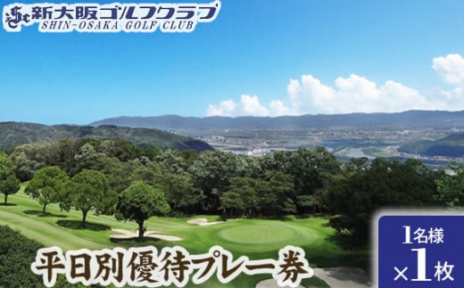 No.013 新大阪ゴルフクラブ平日別優待プレー券(1名様×1枚) / ゴルフ ゴルフコース プレー券 ゴルフ場 ゴルフ場利用券 優待券 チケット 券 スポーツ 運動 絶景 大阪府