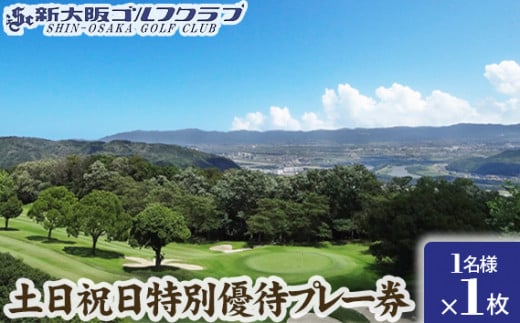No.014 新大阪ゴルフクラブ土日祝日特別優待プレー券(1名様×1枚) / ゴルフ ゴルフコース プレー券 ゴルフ場 ゴルフ場利用券 優待券 チケット 券 スポーツ 運動 絶景 大阪府