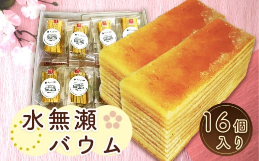No.027 水無瀬バウム  16個入り / 洋菓子 スイーツ お菓子 おやつ バームクーヘン 個包装 食べきり 手焼き 素朴 しっとり いちまる豆腐 甘酒豆乳 離宮の水ブランド 大阪府 特産品