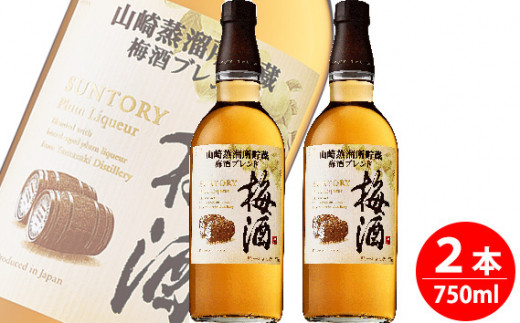 No.094 サントリー梅酒樽仕上げ<山崎樽梅酒ブレンド>750ml瓶 2本セット / 酒 お酒 山崎 山崎蒸溜所 梅 梅酒 うめ酒 樽 熟成 リキュール ブレンド ソーダ割 人気 オススメ おすすめ 宅飲み ご褒美 香り 味わい 余韻 サントリー SUNTORY