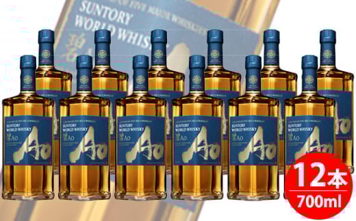 No.099 サントリーワールドウイスキー 碧Ao 43° 700ml瓶 12本セット / 酒 お酒 山崎 山崎蒸溜所 ウィスキー ウイスキー ジャパニーズ スコッチ アイリッシュ アメリカン カナディアン ブレンド 人気 オススメ 宅飲み ご褒美 洋酒 ストレート ロック ハイボール 水割り お湯割り 万能 サントリー SUNTORY アルコール度数 43% 43度