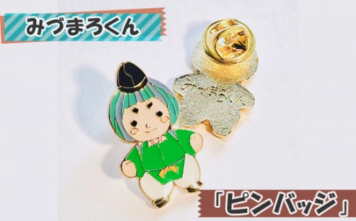 No.106 みづまろくん「ピンバッジ」 / ご当地キャラクター ご当地 キャラ マスコットキャラクター マスコット ゆるキャラ キャラクターグッズ オリジナル 応援 地域応援 かわいい 可愛い 癒し 癒やし みづまろくん 大阪府