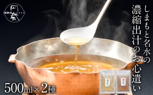 No.115 しまもと名水の濃縮出汁のお心遣い / ダシ 出汁 だし汁 2倍濃縮 自然素材 セット 食べ比べ 魚介出汁 魚介ベース 鰹節 さば節 焼きあご 野菜出汁 野菜ベース 昆布 玉ねぎ 人参 セロリ 鍋 スープ カレー 煮込み料理 下味 隠し味 料理 大阪府