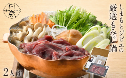 No.117 しまもと厳選ジビエのもみじ鍋 / ジビエ 鹿 シカ肉 特性ぽん酢 鍋ふりかけ 出汁 鍋セット 高たんぱく タンパク質 低カロリー 赤身 鉄分 ヘルシー 旨味 歯ごたえ 野性味 狩猟肉 大阪府