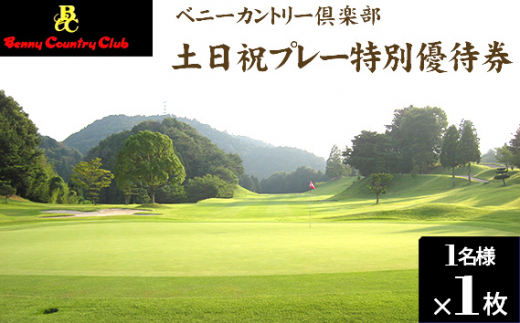 No.122 ベニーカントリー倶楽部 土日祝プレー特別優待券(1名様×1枚) / ゴルフ ゴルフコース プレー券 ゴルフ場 ゴルフ場利用券 特別優待料金 優待券 チケット 券 スポーツ 運動 大阪府