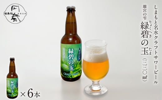 No.123 しまもと名水craftサワービール「離宮の雫 緑碧の玉」(6本入) / ビール サワーエール スダチサワーエール お酒 酒 名水 すだち 爽やか さっぱり スッキリ ご当地 大阪府