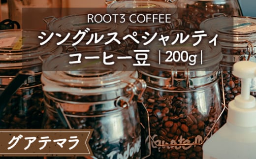 No.133 シングルスペシャルティコーヒー豆 200g グアテマラ / 珈琲 コーヒー スペシャルティ 豆 中煎り ウォッシュド ROOT3 COFFEE アンティグア レタナ農園 イエローブルボン バランスの取れた酸味 芳醇な香り 大阪府