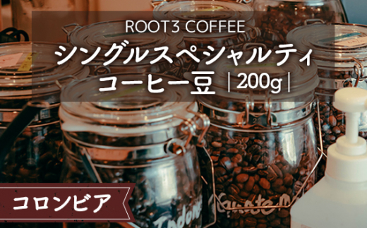 No.134 シングルスペシャルティコーヒー豆 200g コロンビア / 珈琲 コーヒー スペシャルティ 豆 深煎り マイクロロット ウォッシュド ROOT3 COFFEE 最高品質 ナリーニョ ラ・ウニオン 酸味 フルーティー 甘み 芳醇 大阪府