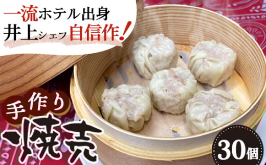 No.142 【一流ホテル出身の井上シェフ自信作】中華シリーズ第一弾:手作り焼売30個 / しゅうまい シュウマイ 送料無料 大阪府 特産品