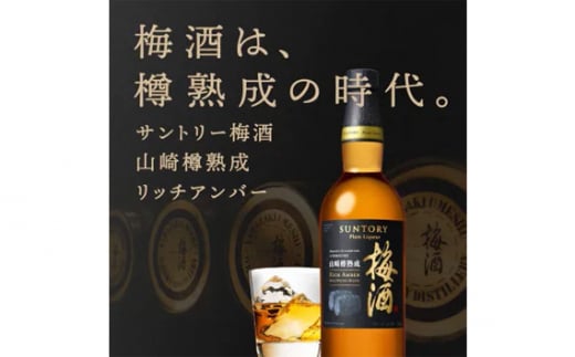 No.143 山崎蒸溜所貯蔵焙煎樽熟成梅酒 リッチアンバー 750ml / 酒 お酒 山崎 山崎蒸溜所 梅 梅酒 うめ酒 樽 熟成 ウイスキー ブレンド ソーダ割 人気 オススメ おすすめ 宅飲み ご褒美 香り 味わい 余韻 サントリー SUNTORY アルコール度数 20% 20度