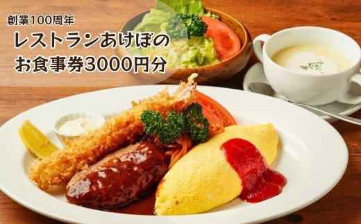 創業100周年!習志野の老舗レストランあけぼので使える3000円お食事券