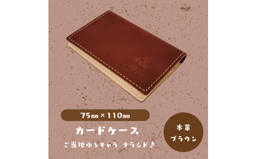 【カードケース】ご当地ゆるキャラナラシド♪本革【ブラウン】