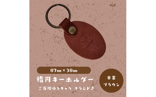 【楕円キーホルダー】ご当地ゆるキャラナラシド♪本革【ブラウン】