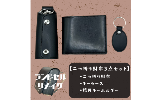 ランドセルリメイク【二つ折り財布3点セット】(二つ折り財布/キーケース/楕円キーホルダー)