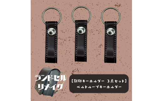 ランドセルリメイク【刻印キーホルダー 3点セット】(ベルトループキーホルダー)