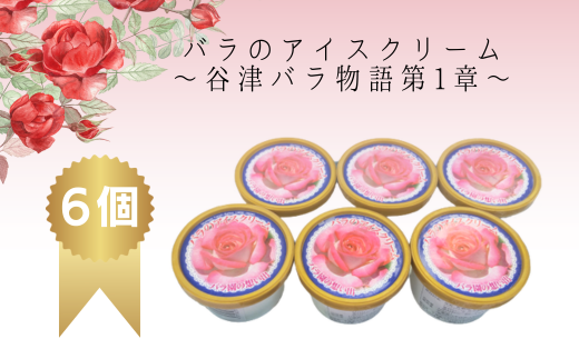 谷津バラ園の薔薇アイスクリーム(6個入)