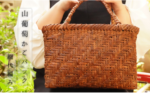 【手編みの1点物！】山葡萄のかごバッグ（網代編み/内袋：トンボ柄青）