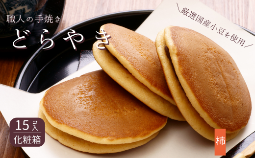 和菓子屋さんの手焼きどら焼き　柿15個