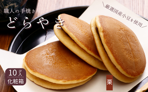 和菓子屋さんの手焼きどら焼き　栗10個