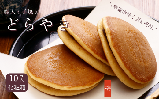 和菓子屋さんの手焼きどら焼き　梅10個