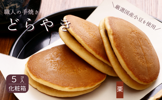 和菓子屋さんの手焼きどら焼き　栗5個