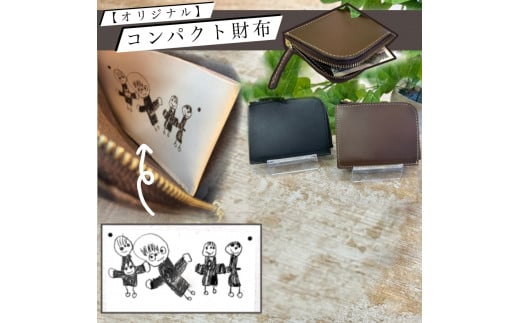 1973年創業の老舗革工房が送る「レーザー彫刻 本革オリジナルのコンパクト財布」【ブラック】