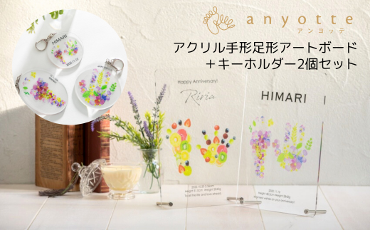 「アクリル手形足形アートボード1個+キーホルダー2個セット(anyotte)」お子様との思い出をアートボードとキーホルダーに♪お仕立券をお送りします。【アンヨッテ】