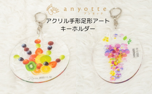 「アクリル手形足形アートキーホルダー(anyotte)」お子様との思い出をキーホルダーに♪お仕立券をお送りします。 【アンヨッテ】