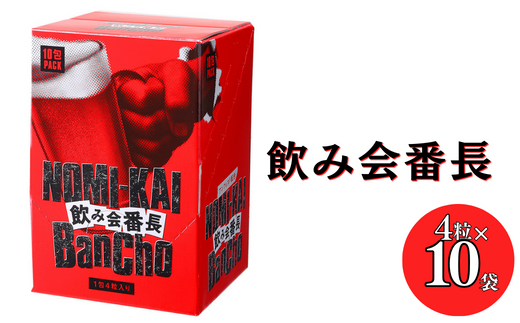 ≪「鉄壁の守り」で明日のあなたをサポート≫飲み会番長 4粒×10袋
