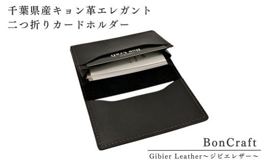 千葉県産キョン革エレガント二つ折りカードホルダー