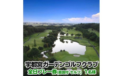 宇都宮ガーデンゴルフクラブ　全日ゴルフプレー券（昼食付・セルフ）　１名様分 ゴルフチケット ゴルフ利用券 GOLF golf
