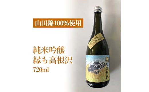 純米吟醸　縁も高根沢　火入れ 日本酒 辛口 酒 ギフト プレゼント 送料無料