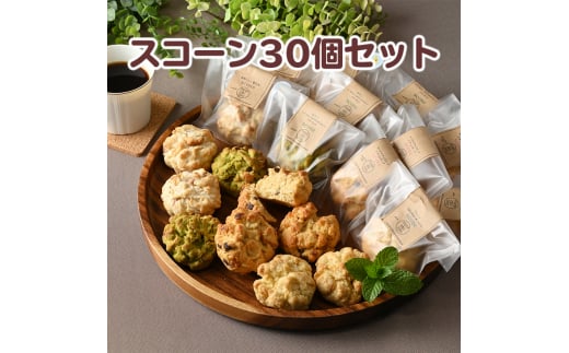 スコーン・アソートメントNo.T30（30コ） スコーン食べ比べ 朝食 おやつ おつまみ 国産小麦粉 米粉 送料無料