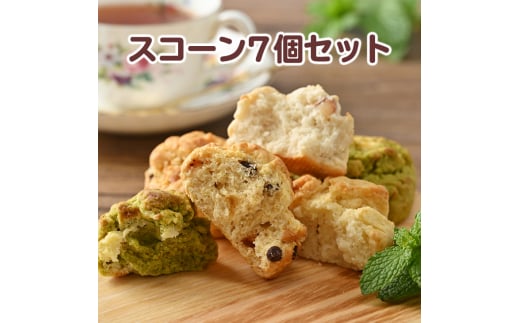 スコーン・アソートメントNo.T7（7コ） スコーン食べ比べ 朝食 おやつ おつまみ 国産小麦粉 米粉 送料無料