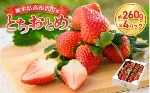 栃木県高根沢町産とちおとめ 260g×4パック ※北海道・沖縄・離島への配送不可 ※2026年1月中旬～3月下旬頃に順次発送予定 | 栃木県いちご 高根沢町いちご とちおとめいちご 苺 イチゴ ストロベリー いちご 苺栃木県 苺高根沢町 いちご栃木県産 いちご高根沢町産 栃木産イチゴ 高根沢町産イチゴ とちおとめ栃木県 とちおとめ高根沢町 イチゴ栃木県 イチゴ高根沢町 栃木県とちおとめ トチオトメ