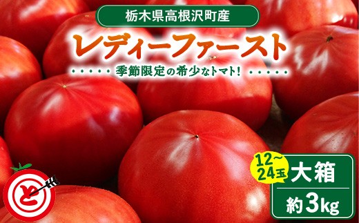 高根沢町産トマト「レディーファースト」 大箱(約3kg 12~24玉)※北海道・沖縄・離島への配送不可 ※2026年1月上旬~3月下旬頃に順次発送予定 |とまと トマト 野菜 サラダ 食品 ヘルシー 生野菜 季節品 希少 厳選 産地直送 新鮮 ハート形 薄皮 栃木県産トマト 国産 高根沢町産トマト 希少トマト 厳選トマト 産地直送トマト 新鮮トマト ファーストトマト 大箱トマト 栃木県 高根沢町