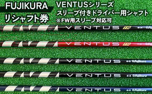 リシャフト券 FUJIKURA VENTUSシリーズ スリーブ付きドライバー用シャフト ※離島への配送不可