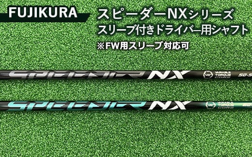 リシャフト券 FUJIKURA スピーダーNXシリーズ スリーブ付きドライバー用シャフト ※離島への配送不可