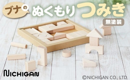 【G0152】＜U23＞ブナのぬくもりつみき　天然木 おもちゃ  ベビー向けおもちゃ  積み木 20000円