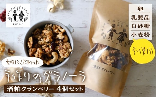 ＼卵・乳製品・小麦・白砂糖不使用／ 酒粕クランベリーグラノーラ120g×3個セット食品 パン ジャム シリアル シリアル グラノーラ 個包装 グルテンフリー ヨーグルト ミルク 牛乳 アイス 10000円 1万円 [G0006]