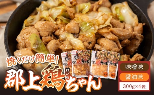 味付肉（鶏肉）めいほう鶏ちゃん４袋 各300g 小分けセット 明宝家 / 食品 精肉 肉加工品 鶏肉 セット 詰め合わせ 10000円 G0270