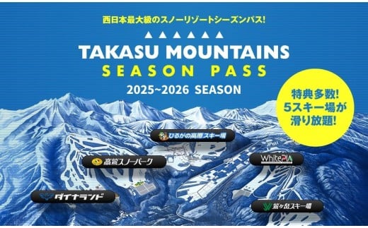 [シニア・前売り・平日]TAKASU MOUNTAINS SEASON PASS スキー場シーズンパス タカスマウンテンズ 高鷲 / カタログギフト チケット その他 120000円 G0115-25b