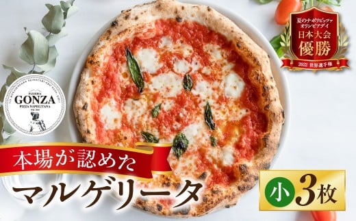 ピザ マルゲリータ 小15cm × 3枚 ピッツァ / 食品 惣菜 洋風惣菜 ピザ 冷凍 惣菜 常備 パーティー 10000円