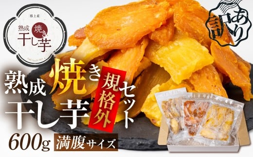 訳あり 熟成焼き干し芋 規格外 満腹サイズ 600g 種類おまかせ さつまいも 紅はるか シルクスイート ほしいも / スイーツ お菓子 和菓子 干しいも わけあり ワケアリ8000円