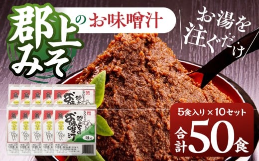 郡上みそのお味噌汁 50食セット 大容量 即席味噌汁 即席みそ汁 生みそタイプ みそ汁 食品 調味料 みそ セット 詰め合わせ 個包装 朝食 お弁当 常温保存 常備食
