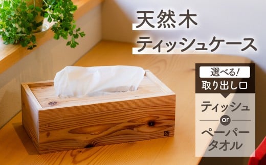 杉のペーパータオルケース 木製/ おしゃれ 北欧 木目 ウッド ふた付き ティッシュ キッチン 台所 リビング ダイニング 洗面所 10000円 G0081