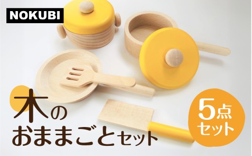 【G0163】郡上八幡の木のおままごと おもちゃ  ままごと ごっこ遊びトイ  お料理 お食事 30000円