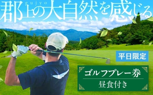 【G0116】平日1Rゴルフプレー券 カタログギフト チケット  金券  施設利用券  ゴルフ場 25000円