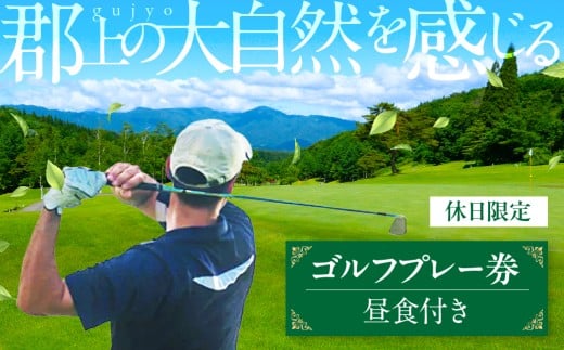 土日祝日プレー券 カタログギフト チケット  金券  施設利用券  ゴルフ場 40000円 G0083